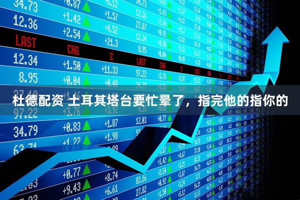 杜德配资 土耳其塔台要忙晕了，指完他的指你的