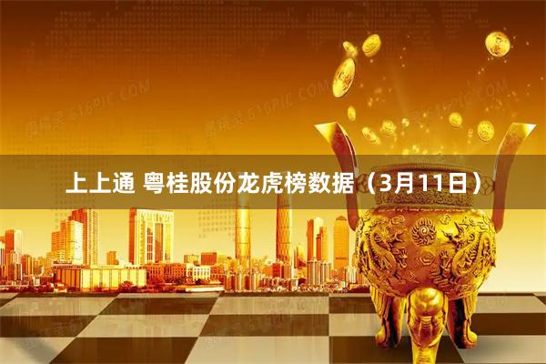 上上通 粤桂股份龙虎榜数据（3月11日）