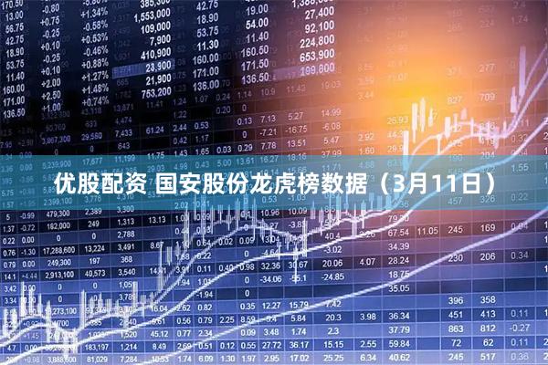 优股配资 国安股份龙虎榜数据（3月11日）