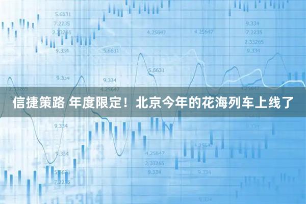 信捷策路 年度限定！北京今年的花海列车上线了