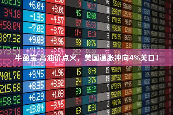 牛盈宝 高油价点火，美国通胀冲向4%关口！